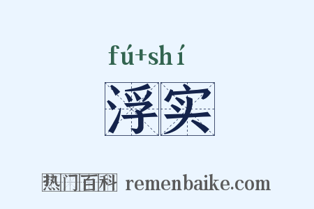 浮实是什么意思的图片